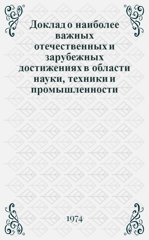 Доклад о наиболее важных отечественных и зарубежных достижениях в области науки, техники и промышленности