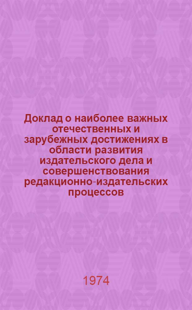 Доклад о наиболее важных отечественных и зарубежных достижениях в области развития издательского дела и совершенствования редакционно-издательских процессов