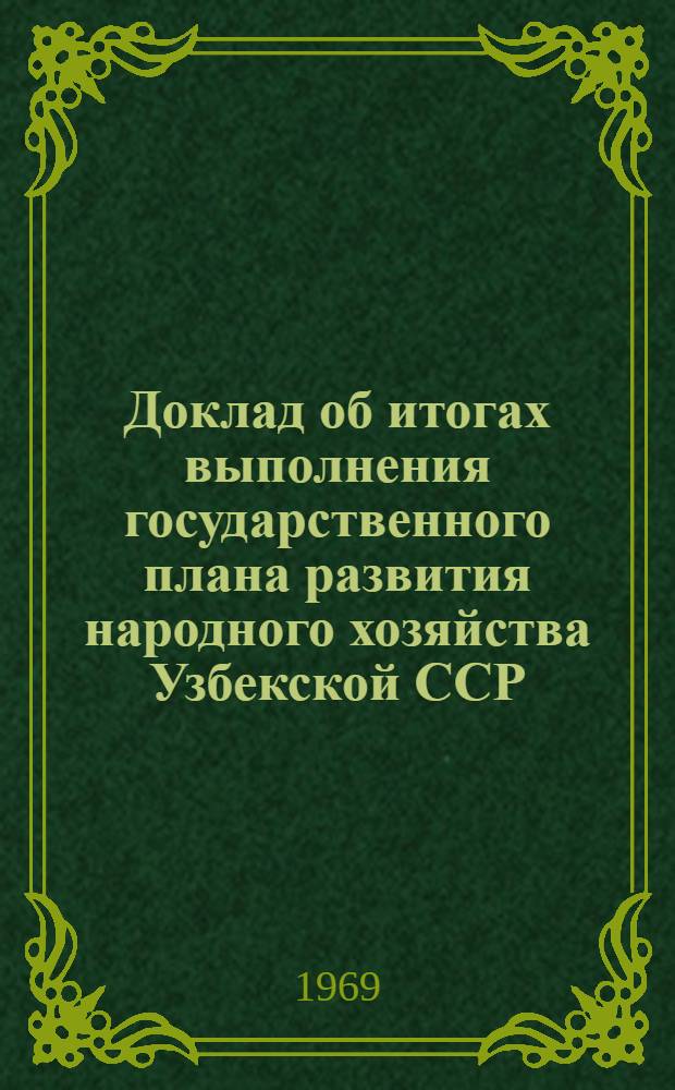Доклад об итогах выполнения государственного плана развития народного хозяйства Узбекской ССР