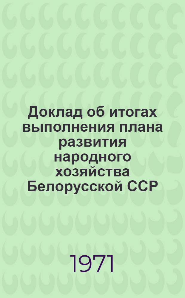 Доклад об итогах выполнения плана развития народного хозяйства Белорусской ССР