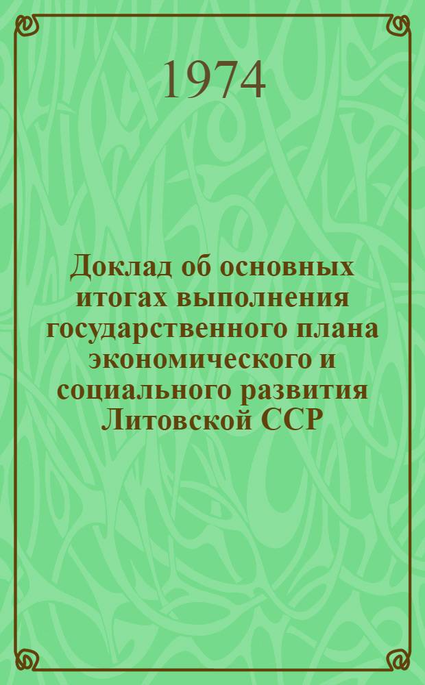 Доклад об основных итогах выполнения государственного плана экономического и социального развития Литовской ССР