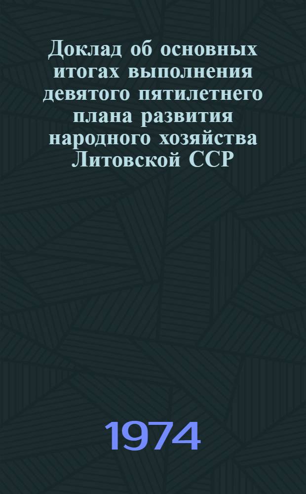 Доклад об основных итогах выполнения девятого пятилетнего плана развития народного хозяйства Литовской ССР