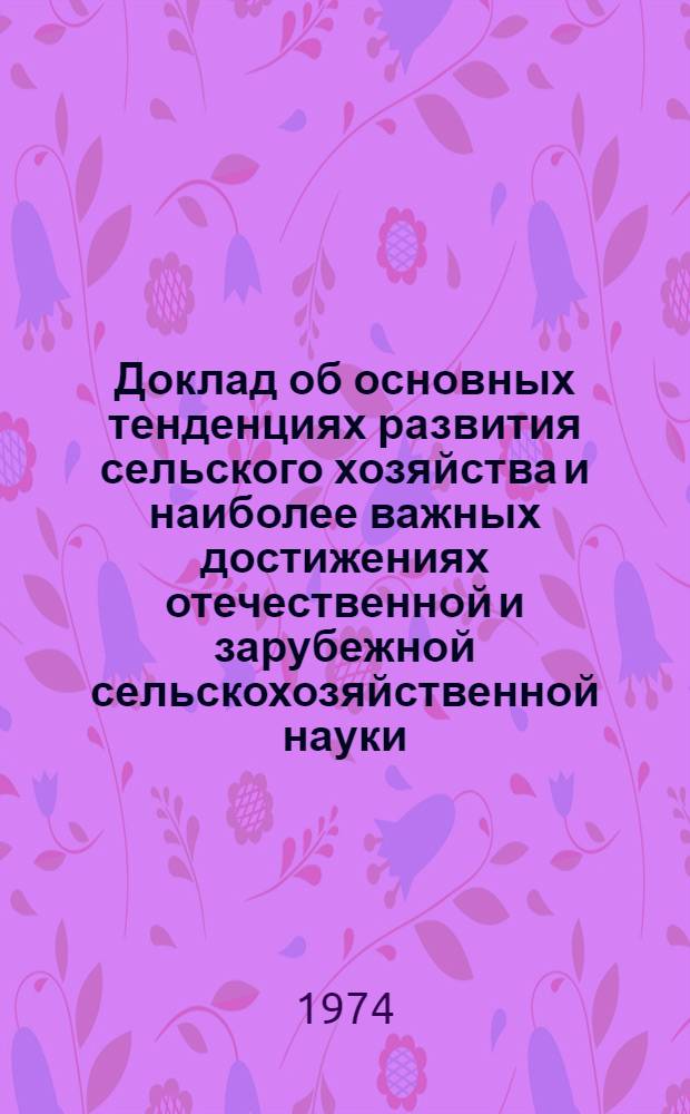 Доклад об основных тенденциях развития сельского хозяйства и наиболее важных достижениях отечественной и зарубежной сельскохозяйственной науки