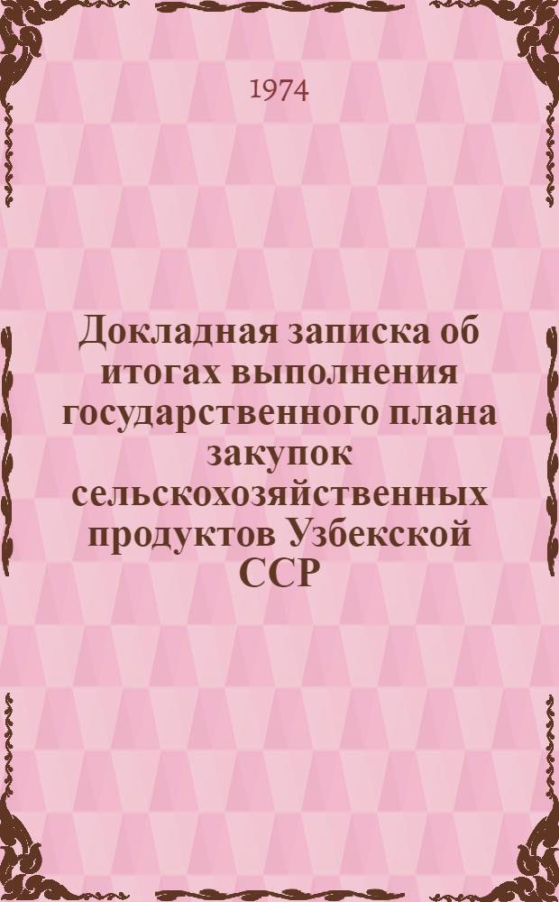 Докладная записка об итогах выполнения государственного плана закупок сельскохозяйственных продуктов Узбекской ССР