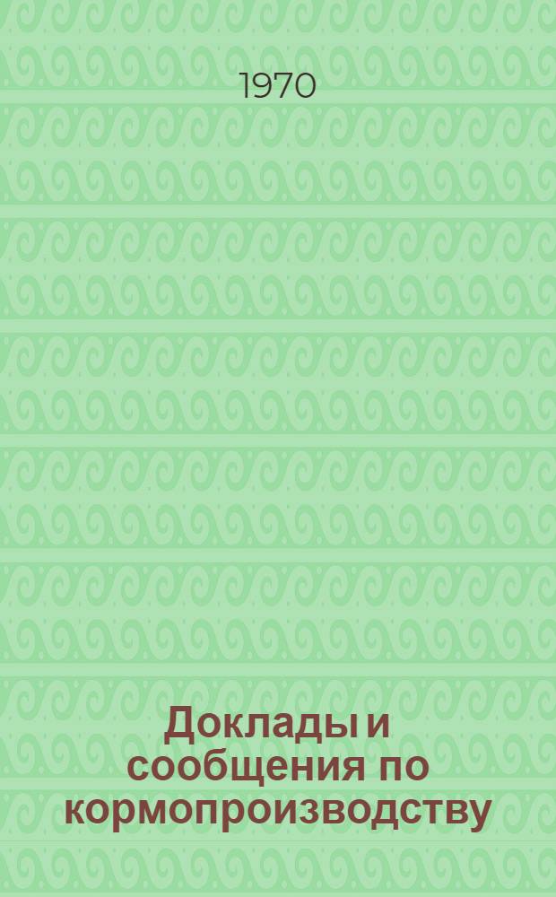 Доклады и сообщения по кормопроизводству : Сборник науч. работ