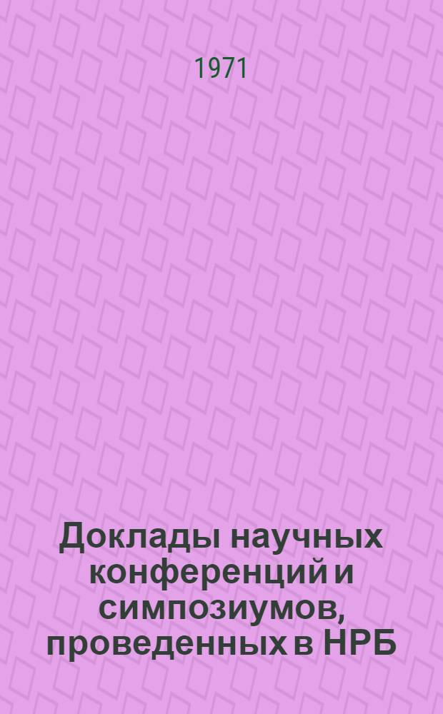Доклады научных конференций и симпозиумов, проведенных в НРБ : Реф. бюллетень