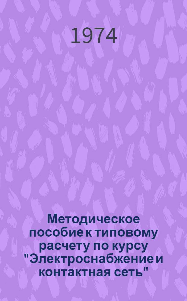 Методическое пособие к типовому расчету по курсу "Электроснабжение и контактная сеть" : Для специальностей "Электр. тяга и автоматизация тяговых устройств и гор. электр. транспорт". Ч. 1