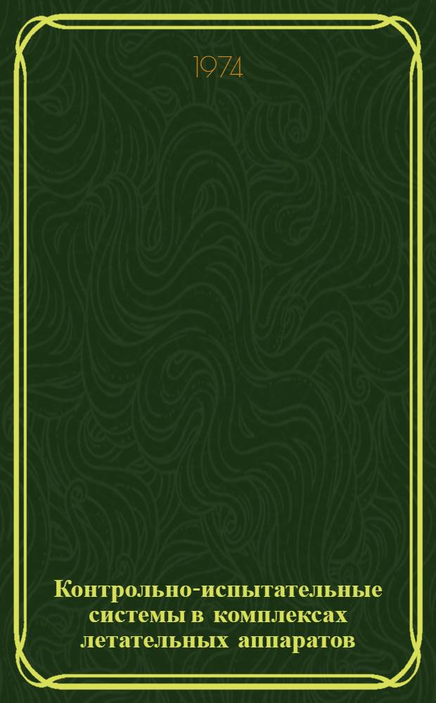 Контрольно-испытательные системы в комплексах летательных аппаратов : Конспект лекций : Ч. 1-