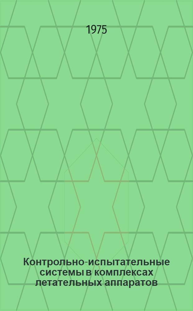Контрольно-испытательные системы в комплексах летательных аппаратов : Конспект лекций Ч. 1-. Ч. 2