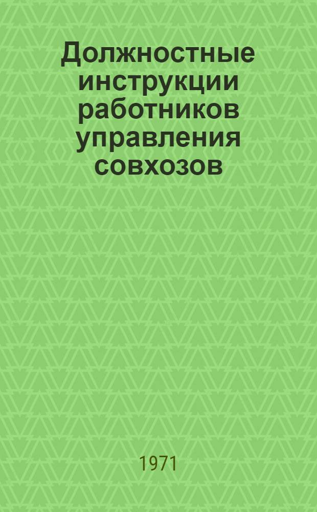 Должностные инструкции работников управления совхозов : Ч. 1-