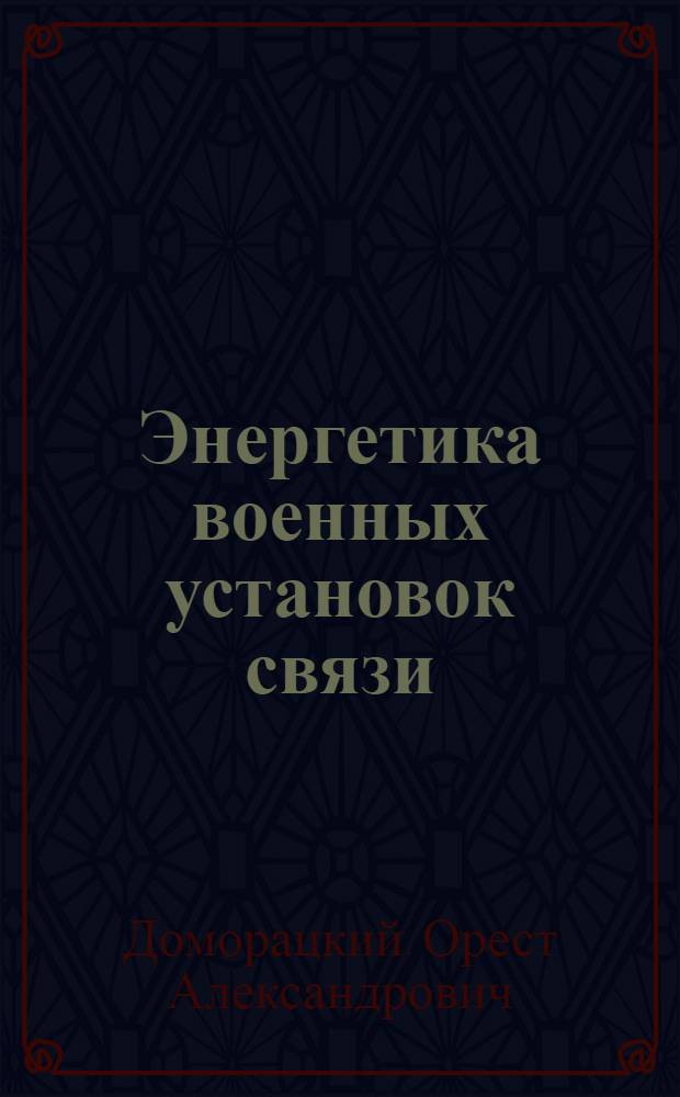 Энергетика военных установок связи : Учебник для ввузов войск связи : Ч. 1-