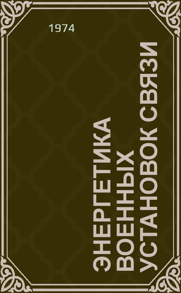 Энергетика военных установок связи : [Учебник для ввузов войск связи] Ч. 1-. Ч. 2 : Первичные и вторичные источники. Системы электропитания