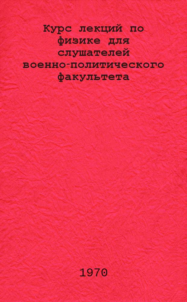 Курс лекций по физике для слушателей военно-политического факультета : Вып. 2-. Вып. 2 : Электричество и магнетизм
