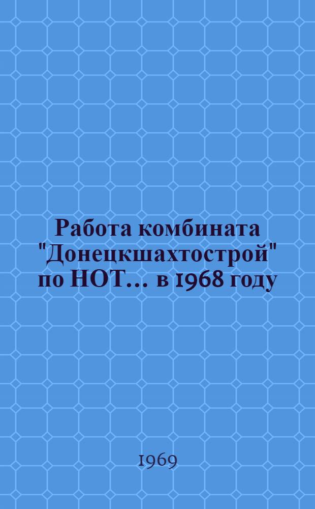 Работа комбината "Донецкшахтострой" по НОТ... ... в 1968 году