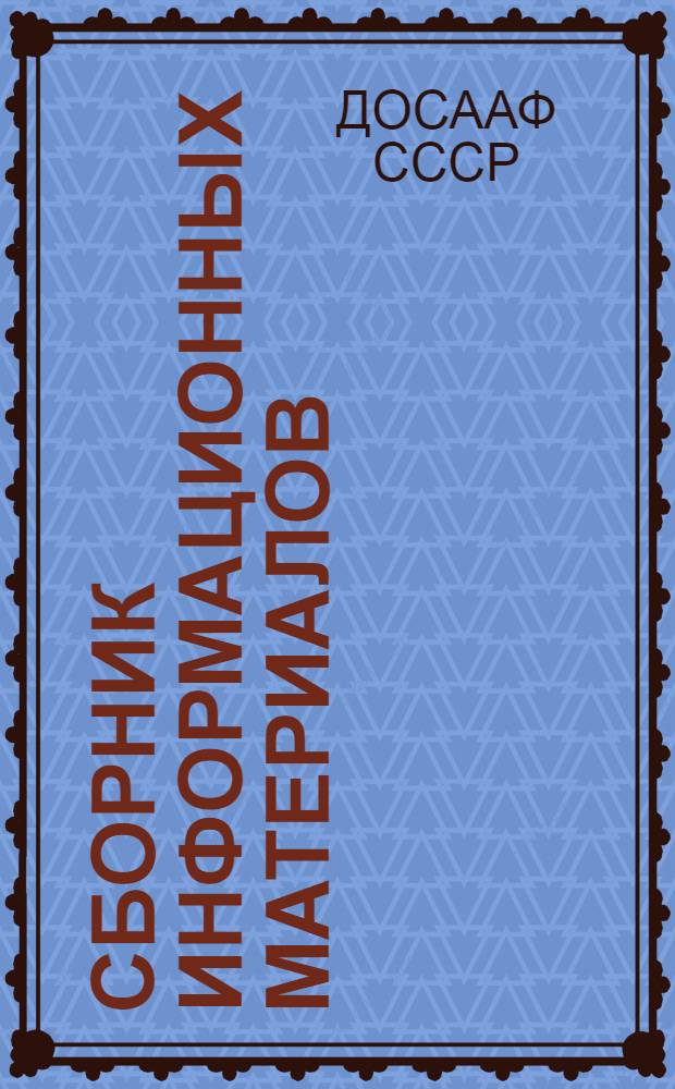 Сборник информационных материалов