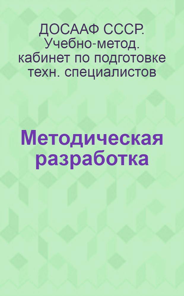 Методическая разработка