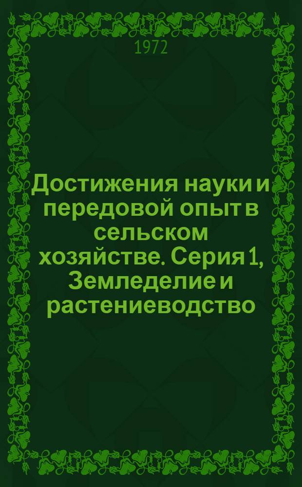 Достижения науки и передовой опыт в сельском хозяйстве. Серия 1, Земледелие и растениеводство