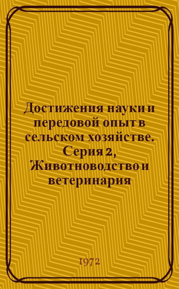 Достижения науки и передовой опыт в сельском хозяйстве. Серия 2, Животноводство и ветеринария