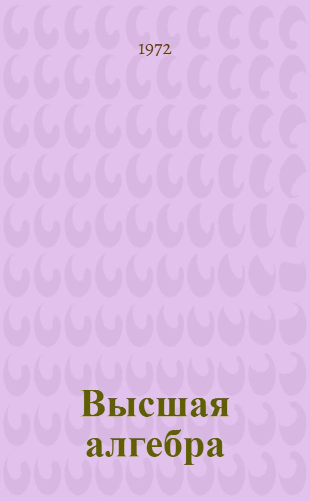 Высшая алгебра : (Метод. разработка) Ч. 1-. Ч. 2 : Группы, кольца, поля и многочлены