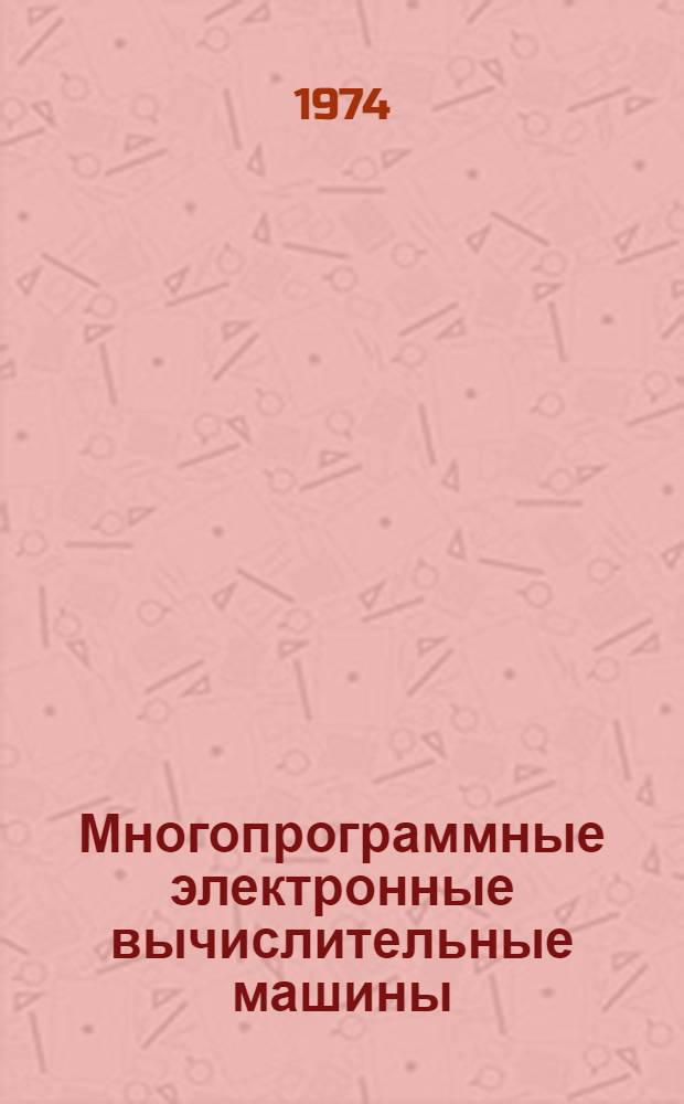 Многопрограммные электронные вычислительные машины : Учеб. пособие Вып. 1-. Вып. 2