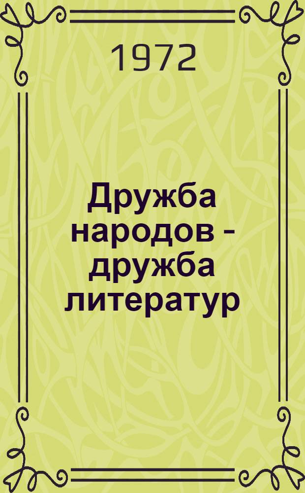 Дружба народов - дружба литератур : [Сборник статей] [Кн. 1]-. [Кн. 1]