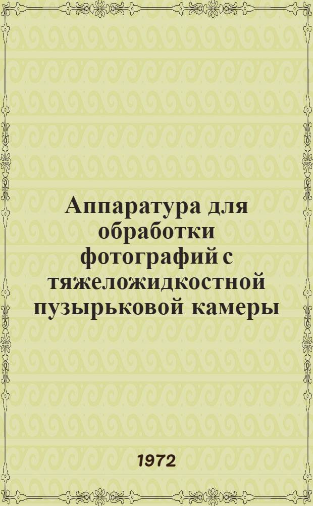 Аппаратура для обработки фотографий с тяжеложидкостной пузырьковой камеры : Автореф. дис. на соиск. учен. степени канд. техн. наук : (11.16)