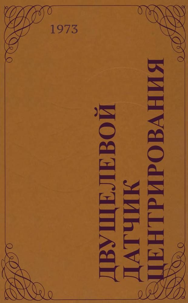 Двущелевой датчик центрирования