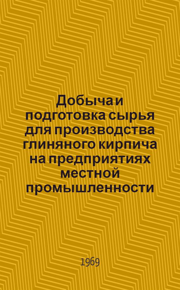Добыча и подготовка сырья для производства глиняного кирпича на предприятиях местной промышленности