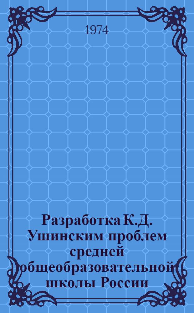 Разработка К.Д. Ушинским проблем средней общеобразовательной школы России : Автореф. дис. на соиск. учен. степени канд. пед. наук : (13.00.01)