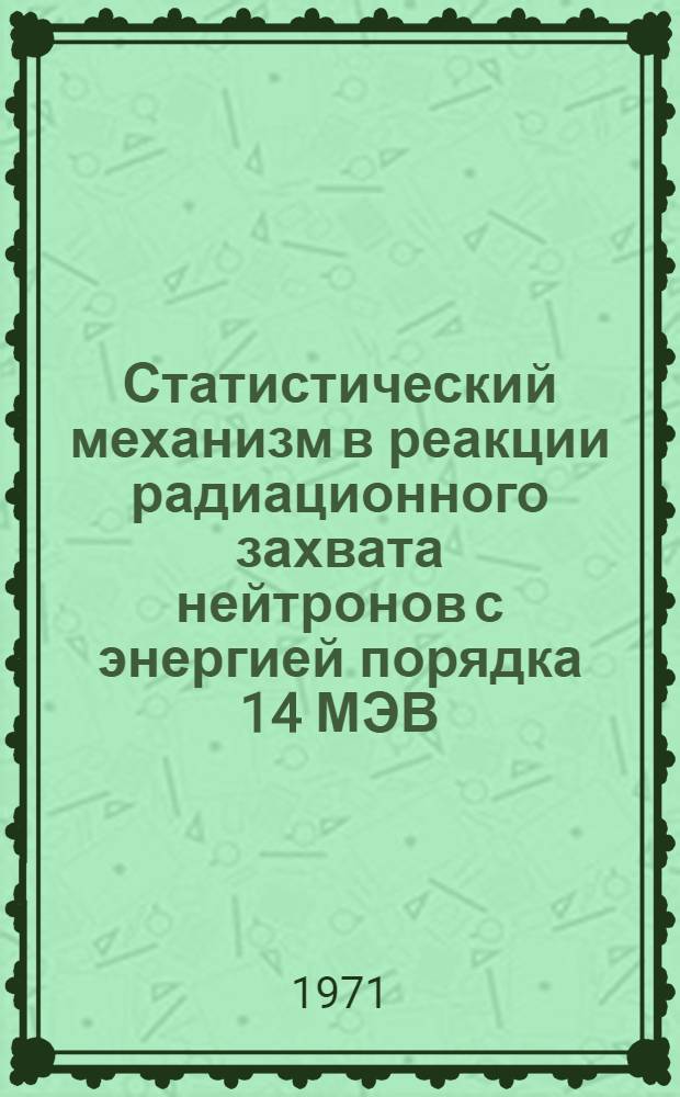 Статистический механизм в реакции радиационного захвата нейтронов с энергией порядка 14 МЭВ