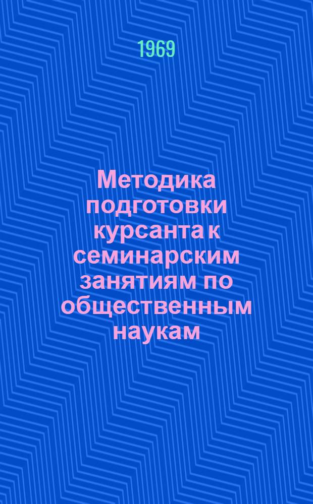 Методика подготовки курсанта к семинарским занятиям по общественным наукам
