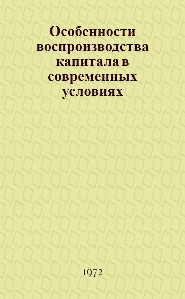 Особенности воспроизводства капитала в современных условиях : Усиление неравномерности развития и обострение противоречий капитализма