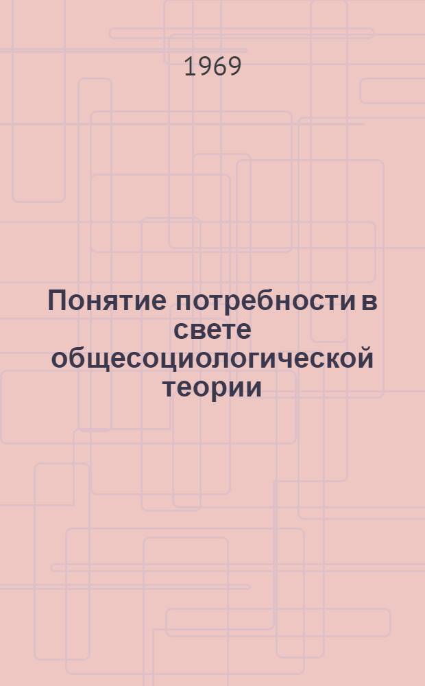 Понятие потребности в свете общесоциологической теории : Автореф. дис. на соискание учен. степени канд. философ. наук : (620)
