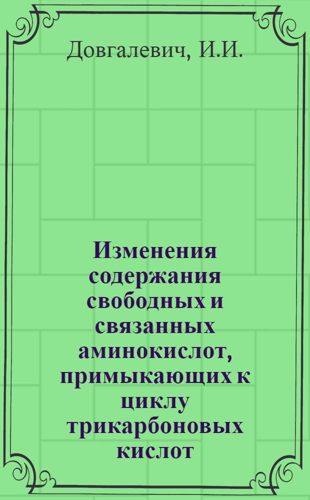 Изменения содержания свободных и связанных аминокислот, примыкающих к циклу трикарбоновых кислот, и их ацетилпроизводных в центральной нервной системе при рентгеновском облучении в дозе 40 р : Автореф. дис. на соискание учен. степени канд. биол. наук