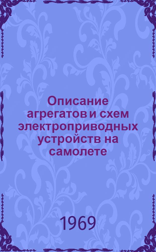 Описание агрегатов и схем электроприводных устройств на самолете : Учеб. пособие