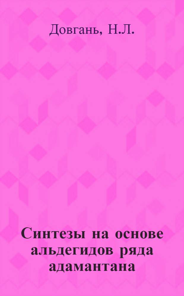 Синтезы на основе альдегидов ряда адамантана : Автореф. дис. на соискание учен. степени канд. хим. наук : (03.072)