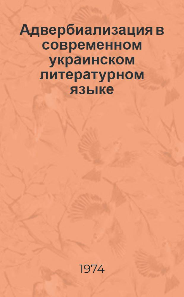 Адвербиализация в современном украинском литературном языке : Автореф. дис. на соиск. учен. степени канд. филол. наук : (10.02.02)