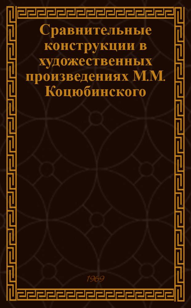 Сравнительные конструкции в художественных произведениях М.М. Коцюбинского : Автореферат дис. на соискание учен. степени канд. филол. наук : (661)