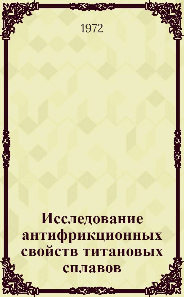 Исследование антифрикционных свойств титановых сплавов : Автореф. дис. на соиск. учен. степени канд. техн. наук : (02.02)