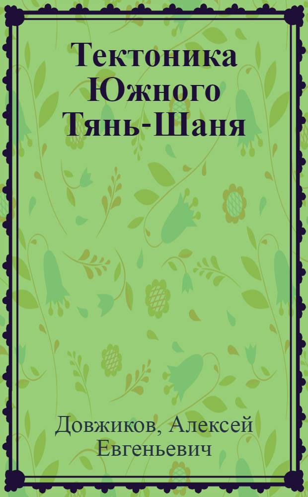 Тектоника Южного Тянь-Шаня : (Геол. условия формирования палеозойских складчатых структур) : Автореф. дис. на соискание учен. степени д-ра геол.-минерал. наук : (123)