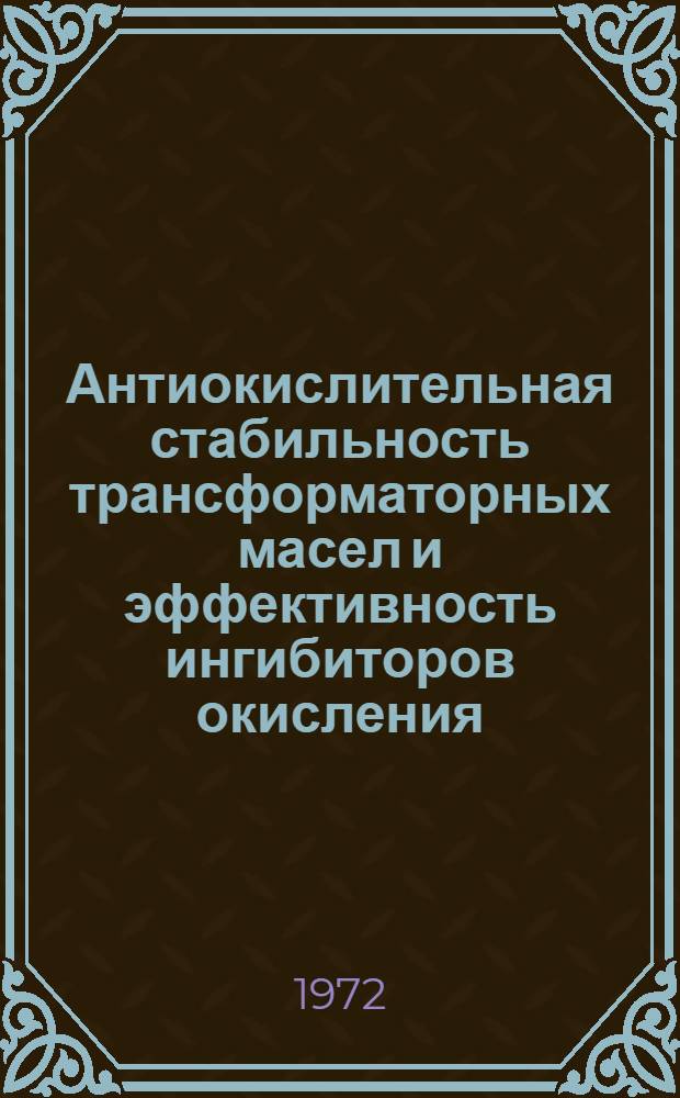 Антиокислительная стабильность трансформаторных масел и эффективность ингибиторов окисления : Автореф. дис. на соиск. учен. степени канд. техн. наук