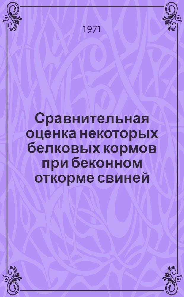 Сравнительная оценка некоторых белковых кормов при беконном откорме свиней : Автореф. дис. на соискание учен. степени канд. с.-х. наук