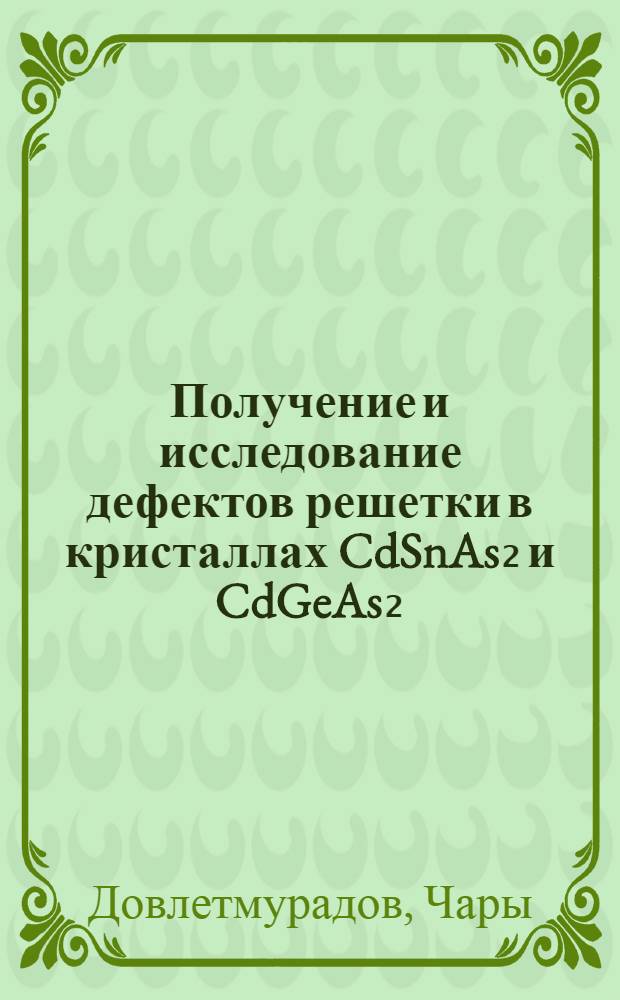 Получение и исследование дефектов решетки в кристаллах CdSnAs₂ и CdGeAs₂ : Автореф. дис. на соиск. учен. степени канд. физ.-мат. наук : (01.04.01)