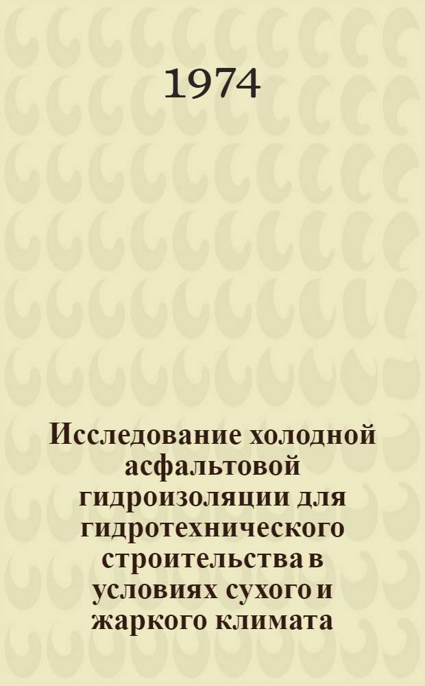 Исследование холодной асфальтовой гидроизоляции для гидротехнического строительства в условиях сухого и жаркого климата : Автореф. дис. на соиск. учен. степени канд. техн. наук : (05.23.05)