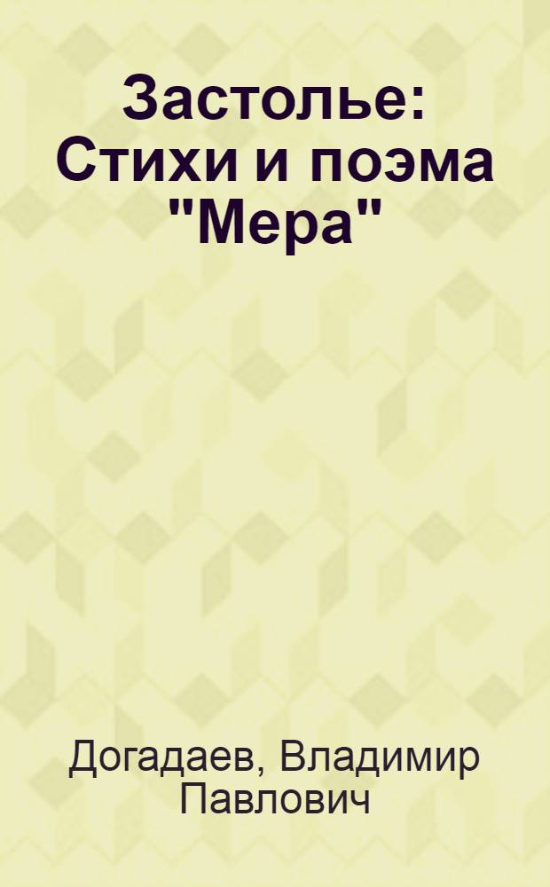 Застолье : Стихи и поэма "Мера"