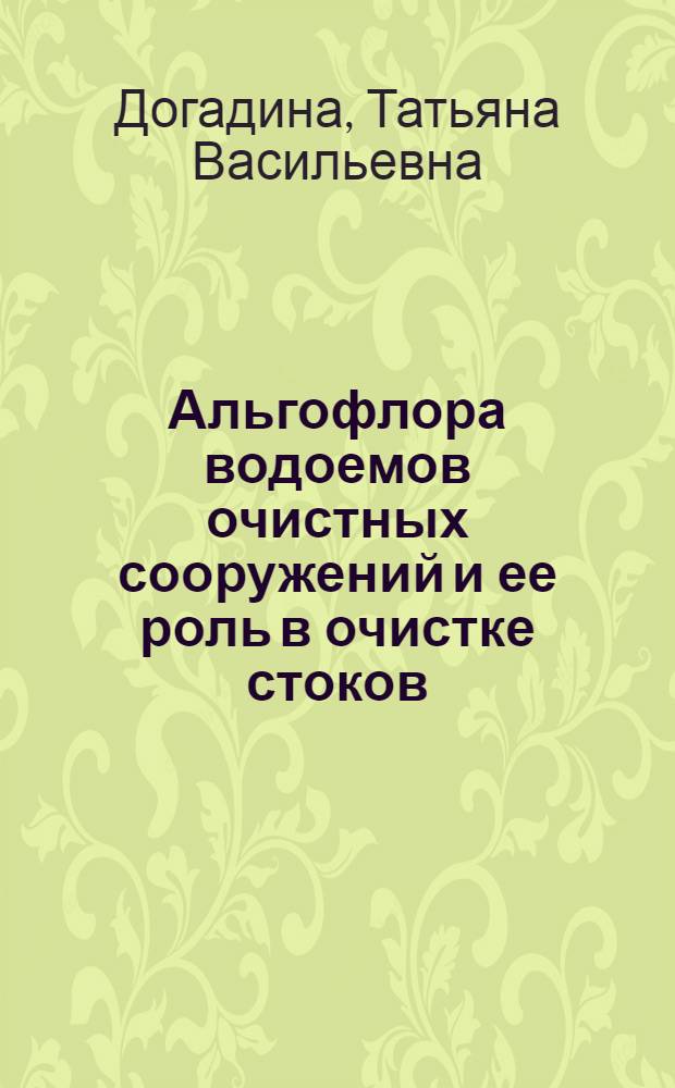 Альгофлора водоемов очистных сооружений и ее роль в очистке стоков : Автореф. дис. на соискание учен. степени канд. биол. наук : (094)