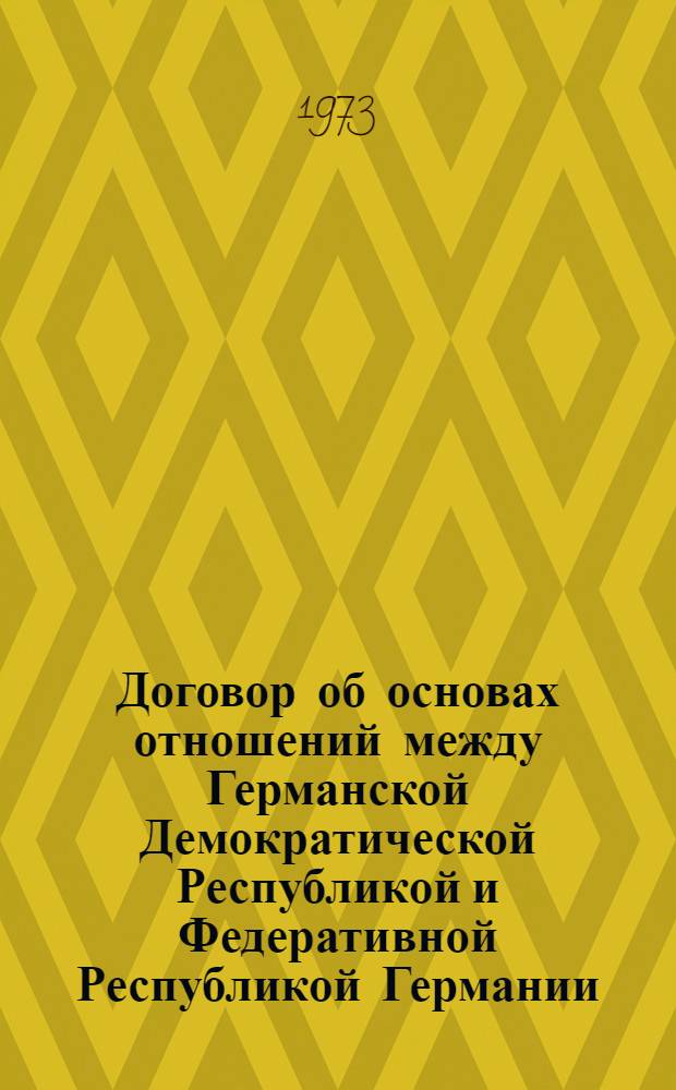Договор об основах отношений между Германской Демократической Республикой и Федеративной Республикой Германии