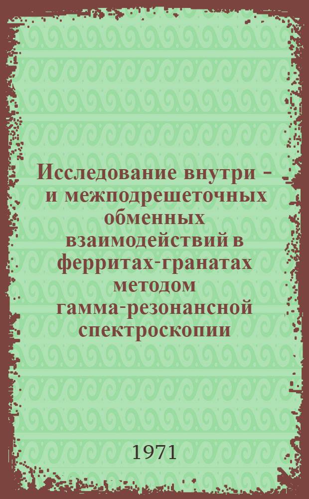 Исследование внутри - и межподрешеточных обменных взаимодействий в ферритах-гранатах методом гамма-резонансной спектроскопии : Автореф. дис. на соискание учен. степени канд. физ.-мат. наук : (046)