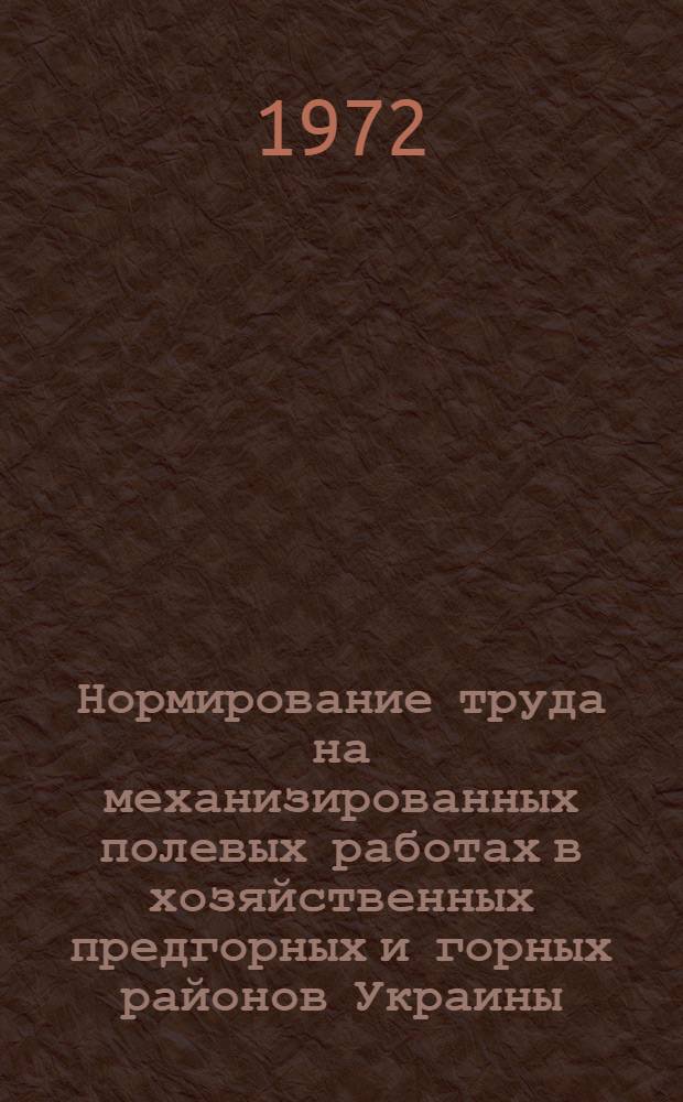 Нормирование труда на механизированных полевых работах в хозяйственных предгорных и горных районов Украины : Автореф. дис. на соиск. учен. степени канд. экон. наук : (594)