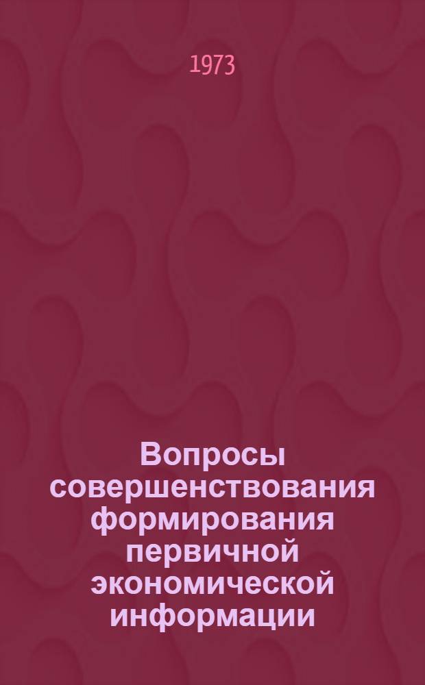 Вопросы совершенствования формирования первичной экономической информации : (На примере предприятий машиностроения) : Автореф. дис. на соиск. учен. степени канд. экон. наук : (08.00.13)